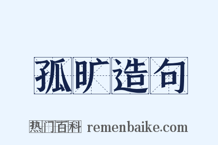 孤旷造句是什么意思的图片